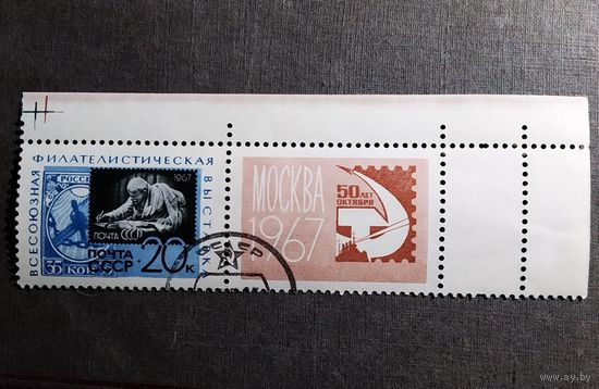 Марка СССР 1967 год Всесоюзная филателистическая выставка
