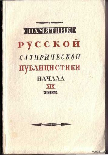 Путешествие критики или Письма одного путешественника, описывающего другу своему разные пороки, которых большею частью сам был очевидным свидетелем. Сочинение С. фон Ф. 1818г. / 1951г.
