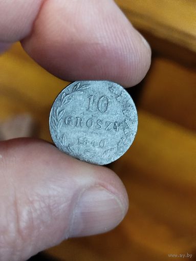 10 грошей 1840