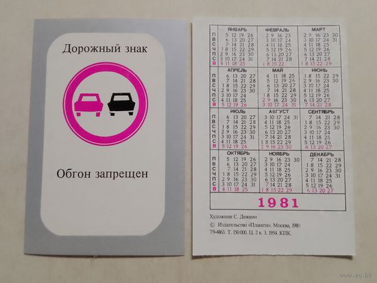 Карманный календарик. Дорожный знак. 1981 год