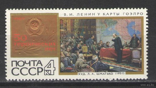 Марки СССР.1970г.  50 лет плану ГОЭЛРО