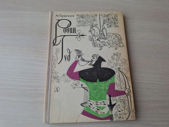 Робин Гуд - Гершензон 1966 рис. Калиновский