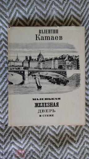 В. Катаев. Маленькая железная дверь в стене 1970