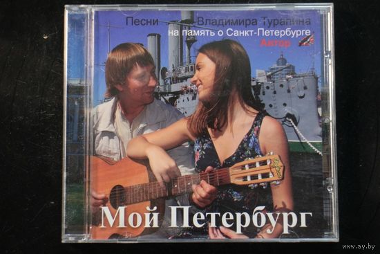Владимир Турапин – Мой Петербург (2012, CD)
