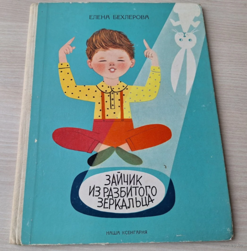Зайчик из разбитого зеркальца - Елена Бехлерова - изд. Наша ксенгарня 1965
