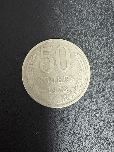 50 копеек 1973 года. Хорошее состояние. С 1 руб