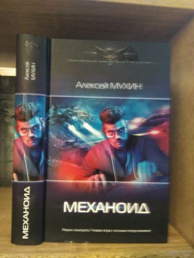 Мухин А. "Механоид" Серия "Современный фантастический боевик"
