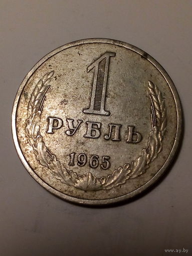 1 рубл СССР 1965 год