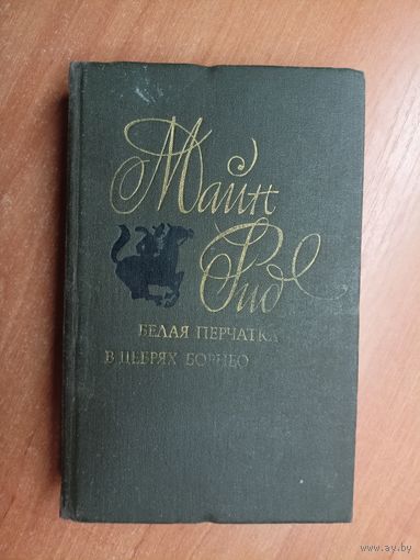 Майн Рид "Белая перчатка. В дебрях Борнео"