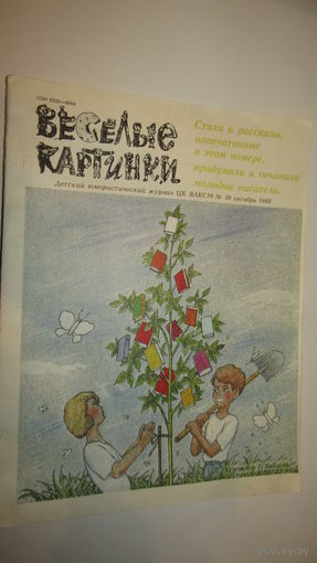 Детский юмористический Журнал Веселые картинки./13
