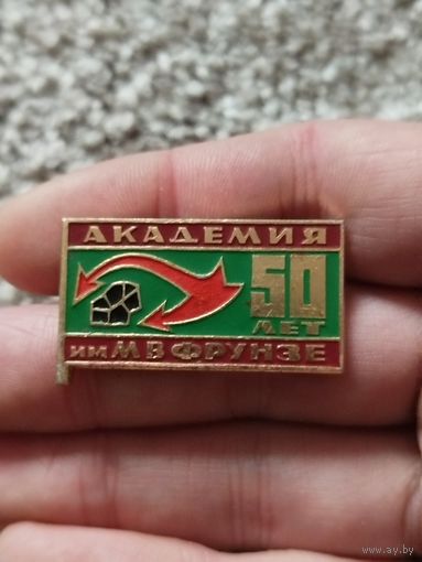 Академия им.фрунзе 50 лет