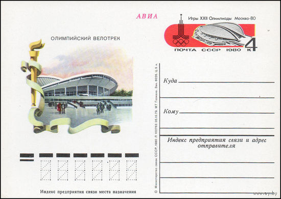 Почтовая карточка СССР с оригинальной маркой N 84 (03.07.1980) Игры XXII Олимпиады. Спортивные сооружения. Москва