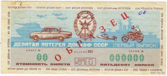 ОБРАЗЕЦ Лотерея ДОСААФ СССР 1974 первый выпуск. СЕРИЯ 000000