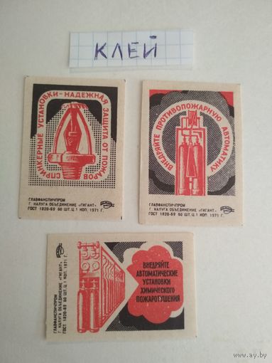 Спичечные этикетки ф.Гигант. Автоматические системы пожаротушения. 1971 год