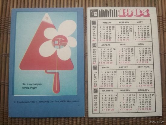 Карманный календарик.1984 год. Техника безопасности