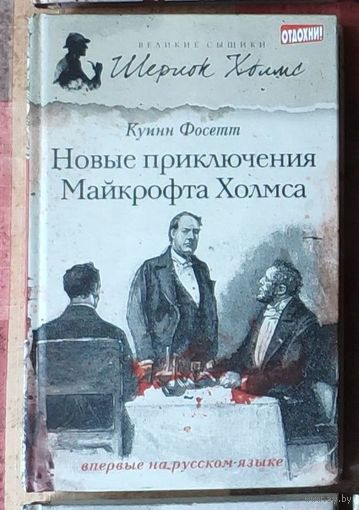 Куинн Фосетт. Новые приключения Майкрофта Холмса Серия Великие сыщики: Шерлок Холмс