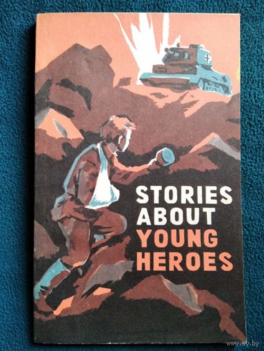 Stories about young heroes. Рассказы о юных героях // Серия: Читаем по-английски