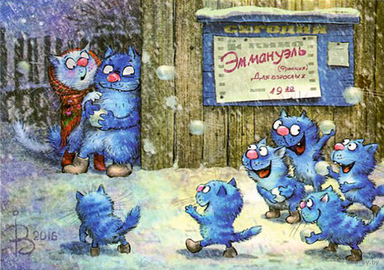 Открытка. Зима. Зимние игры. Снежки. Синие коты. Ночь. Художник Ирина Зенюк (чистая)
