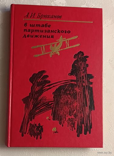 Брюханов Алексей. В штабе партизанского движения / 1980