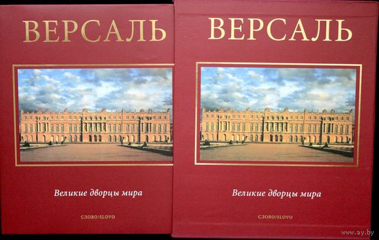 Версаль - Великие дворцы мира