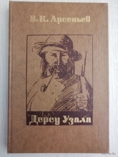 В.К.Арсеньев "Дерсу Узала".