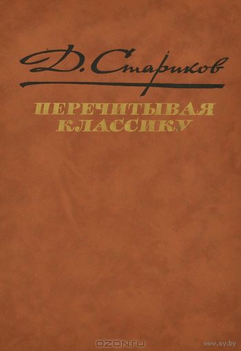 Д. Стариков. Перечитывая классику.