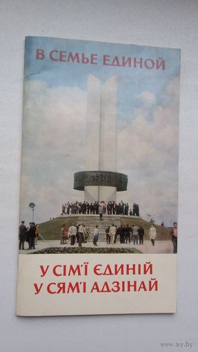 У сям'і адзінай: фотарасказ аб непарушнай дружбе беларускага, украінскага і рускага народаў