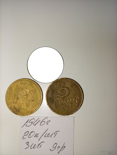 3 копейки 1946 СССР РАСПРОДАЖА