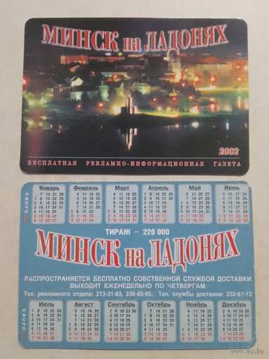 Карманный календарик. Газета Минск на ладонях . 2002 год