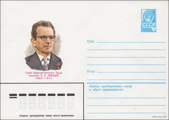 Художественный маркированный конверт СССР N 82-453 (17.09.1982) Герой Социалистического Труда академик С.А.Лебедев 1902-1974