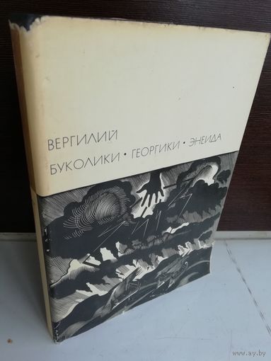 Вергилий Буколики. Георгики. Энеида