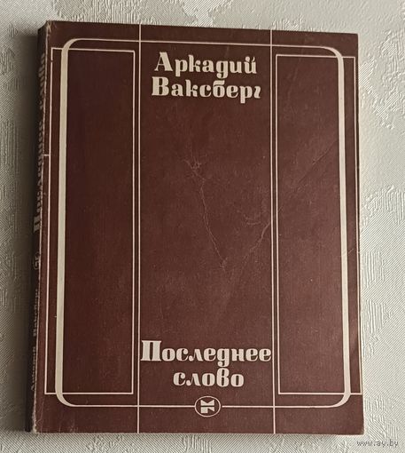Ваксберг Аркадий. Последнее слово/1986