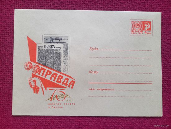 Конверт ХМК. 75 лет рабочей печати в России. Бронфенбренер 1970 г. Чистый.