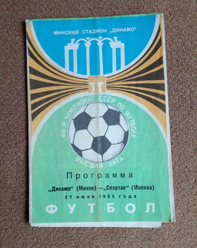 Динамо(Минск)-Спартак(Москва) 1985