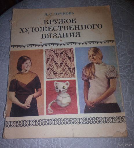 Кружок художественного вязания