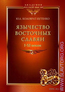 Коловрат-Бутенко Ю. Язычество восточных славян I-XI веков. (По материалам Верхнего Подонцовья). /Серия "Академия Русской Мысли"  М.: Русская Правда 2016г.