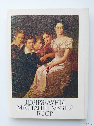Дзяржаўны мастацкi музей БССР. 24 из 27 открытки 1986 год