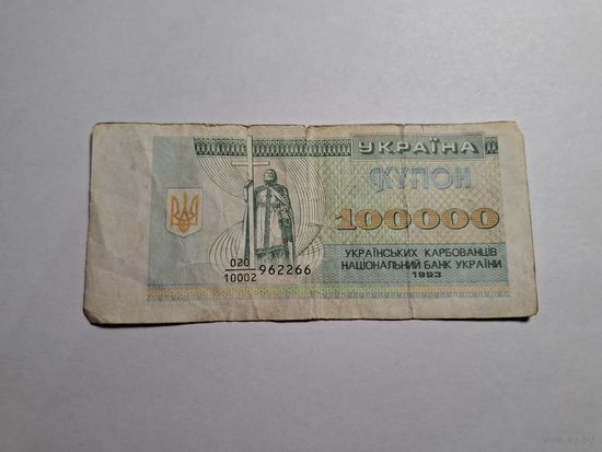 100000 купонов 1993 Украина