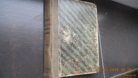 Амфитеатров А. Восьмидесятники, Роман, 2-е издан. 1908 г.