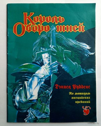 Дэниэл Рудденс - Король Оборотней. 1995 год.