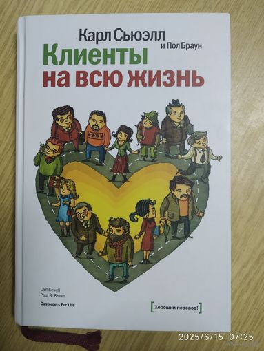 Клиенты на всю жизнь / Карл Сьюэлл, Пол Браун.
