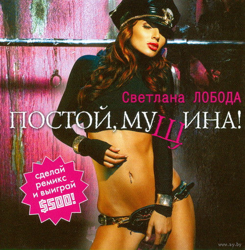 Светлана Лобода Постой, Мущина!