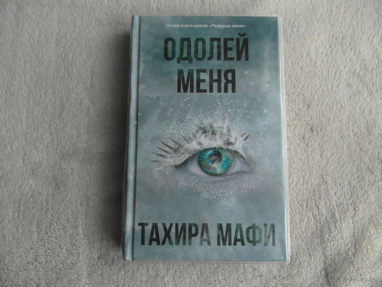 Мафи Тахира. Одолей меня. АСТ. 2021 г. Пятая книга цикла.
