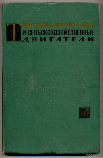 Гуревич А.М., Сорокин Е.М. Тракторы, автомобили и сельскохозяйственные двигатели. 1967