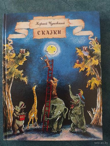 К.Чуковский. Сказки (илл.В.Конашевича, В.Сутеева, В.Дувидова)