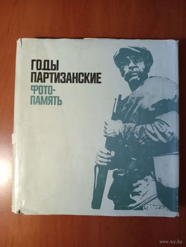 ГОДЫ ПАРТИЗАНСКИЕ. Фотопамять.