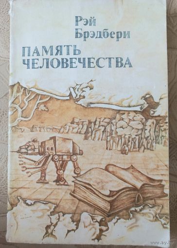 Книга "Память человечества" Рэй Брэдбери, 1982 год