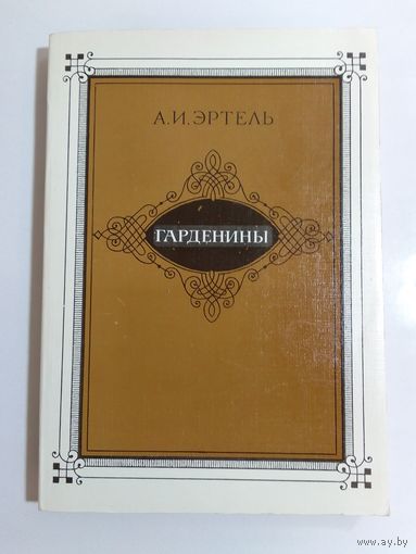 Эртель. Гарденины. Их дворня, приверженцы и враги