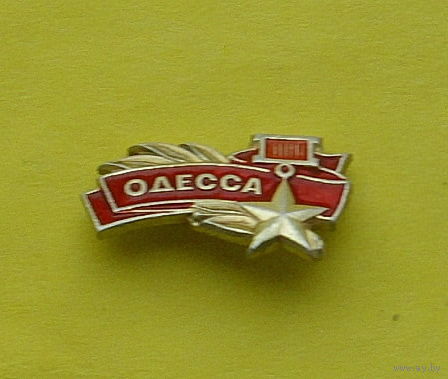 Одесса. 557.