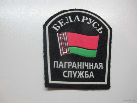 Шеврон пограничная служба Беларусь